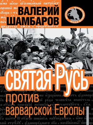 cover image of Святая Русь против варварской Европы